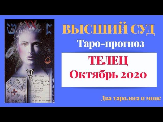 ТЕЛЕЦ. Октябрь. Высший Суд. Таро-прогноз