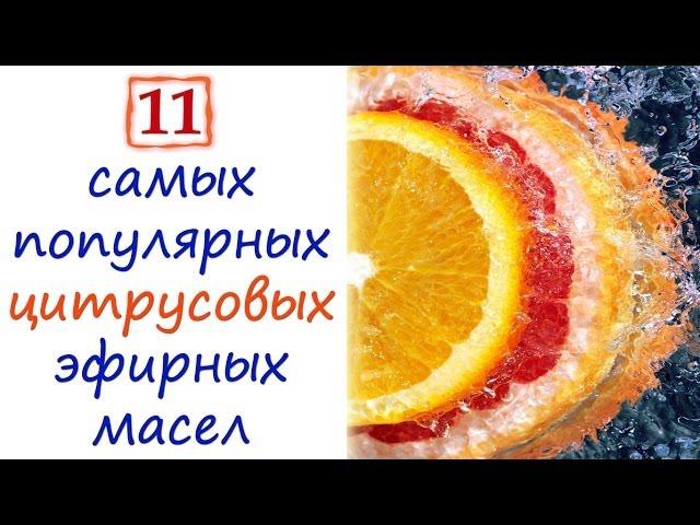 11 самых популярных цитрусовых эфирных масел