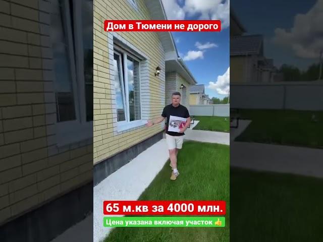 Недорогие дома в Тюмени ! Купить дом в Тюмени за 4000 млн.