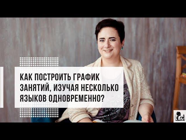 Как построить график занятий, изучая несколько языков одновременно?