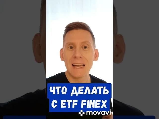 Что с деньгами в Finex FXUS?