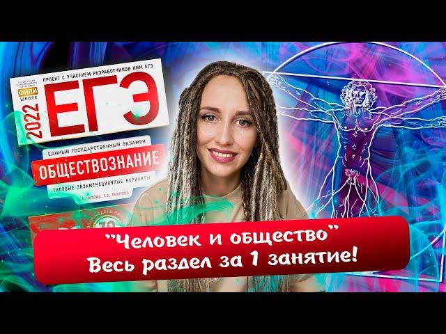 Разбор всего раздела «Человек и общество» | Повторяем 16 тем за 1 занятие! | ЕГЭ обществознание