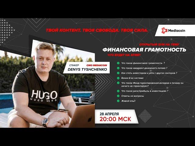 Финансовая грамотность от CMO Mediacoin Дениса Тищенко