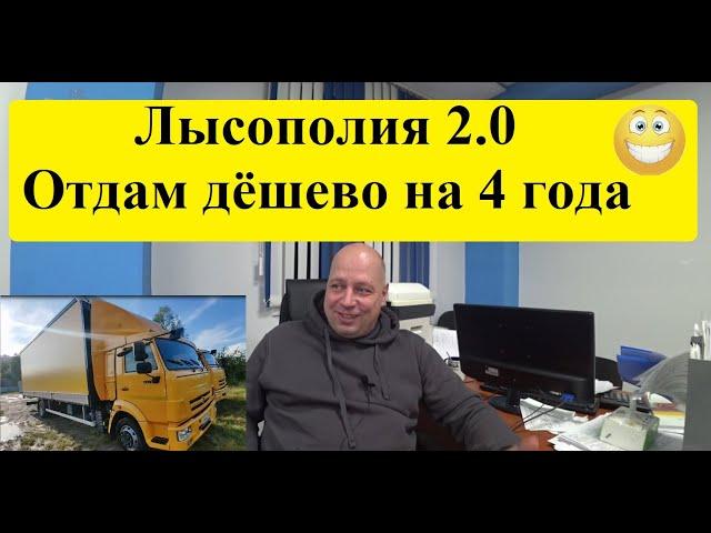 Лысополия 2.0. Свой ЦЕЛЫЙ КАМАЗ за 4 года - за твои же деньги. #грузоперевозки #перевозкагруза