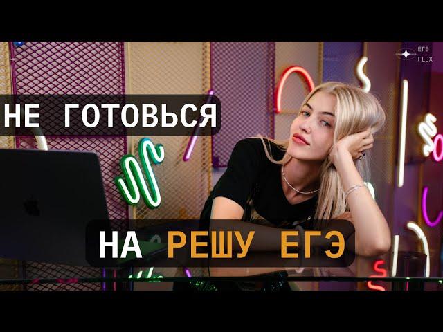 НЕ ГОТОВЬСЯ НА РЕШУ ЕГЭ!