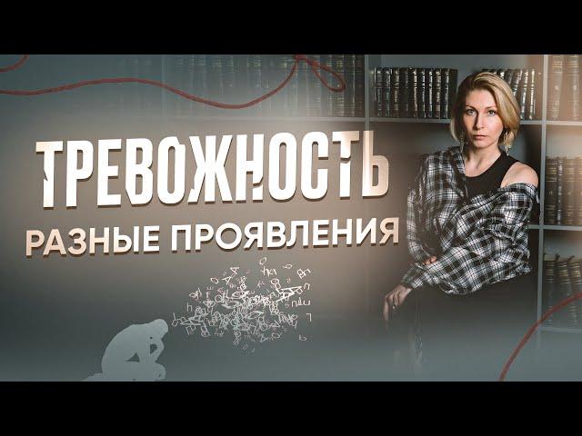 ТРЕВОЖНОСТЬ | Разные проявления