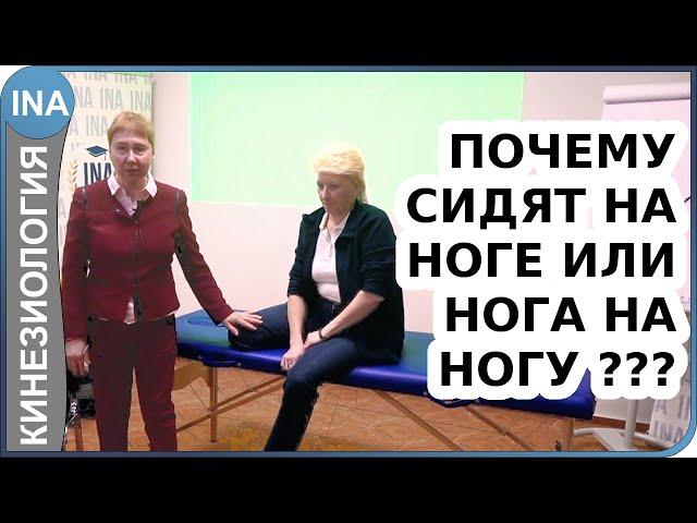 Почему удобно сидеть на ноге или сидеть нога на ногу? Кинезиология Васильева