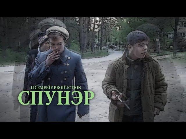 СПУНЭР [Original Short Film]