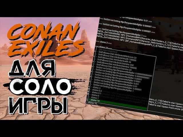 Консольные команды для одиночной игры! CONAN EXILES