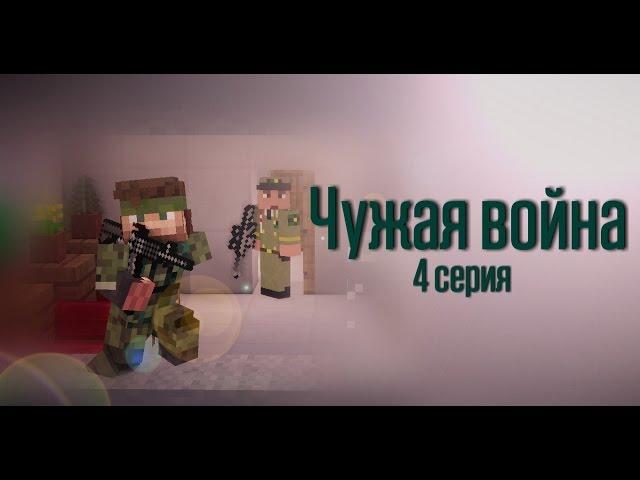 Minecraft сериал: "Чужая война" 4 серия. (Minecraft Machinima)