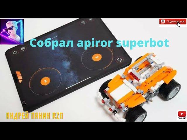 Программируемый умный конструктор Apitor SuperBot: отличный аналог Lego Technic  #Тигр