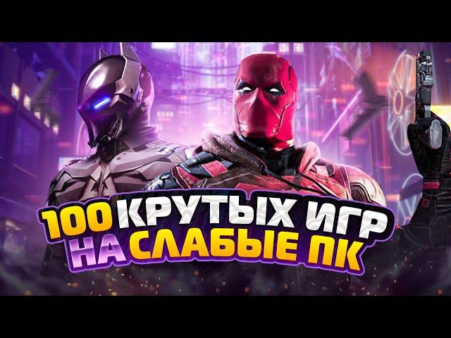 ТОП 100 ИГР ДЛЯ СЛАБЫХ ПК | Игры на ПК (+ССЫЛКИ)