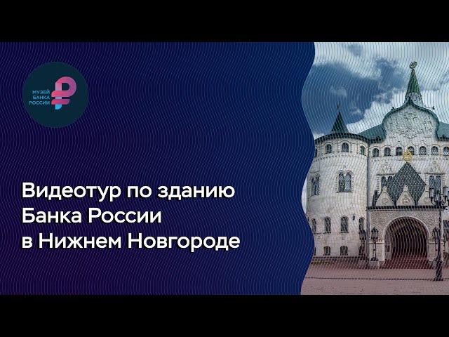 Видеотур по зданию Банка России в Нижнем Новгороде