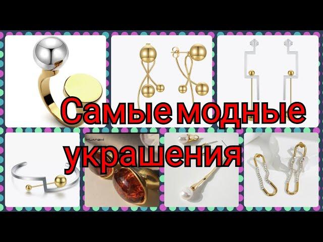 АЛИЭКСПРЕСС САМАЯ  МОДНАЯ БИЖУТЕРИЯ В ЭТОМ ВИДЕО ТРЕНДОВЫЕ УКРАШЕНИЯ