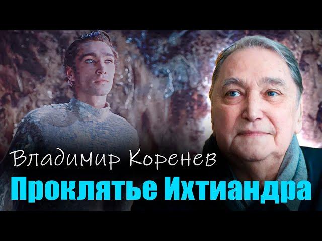 Владимир Коренев. Как роль Ихтиандра в фильме "Человек-амфибия" испортила актеру жизнь