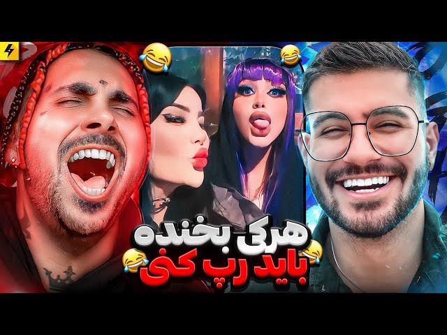 You Laugh  You Rap | Sogang X PutaK | سعی کن‌نخندی