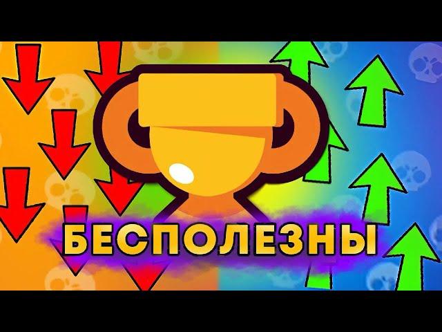 КАК ОБЕСЦЕНИЛИСЬ КУБКИ В ИГРЕ БРАВЛ СТАРС?