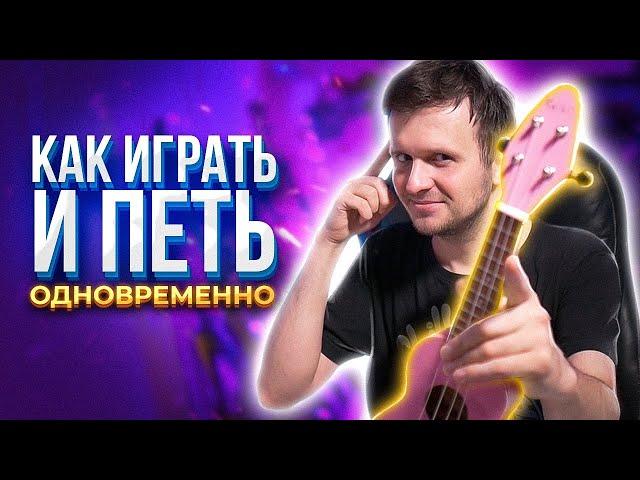 КАК ИГРАТЬ и ПЕТЬ ОДНОВРЕМЕННО