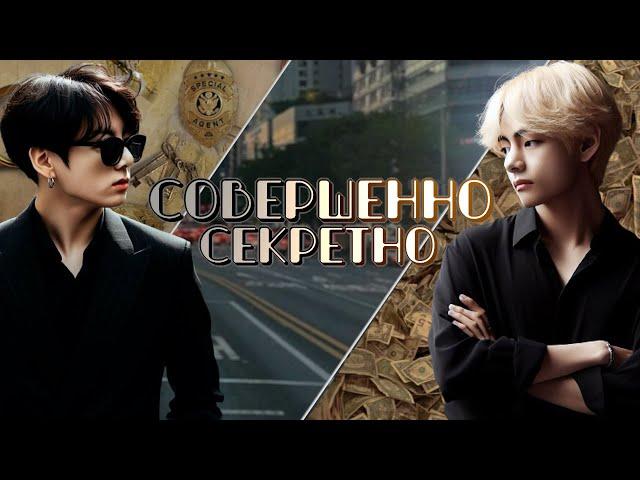 Совершенно секретно | Глава 22 | cool dude | ВИГУКИ | Озвучка фанфика от Мио #bts #озвучка