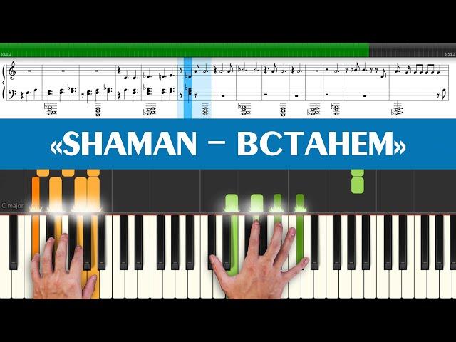 SHAMAN - ВСТАНЕМ (ноты и аккорды для игры на синтезаторе и пианино легко и просто, темп 100)