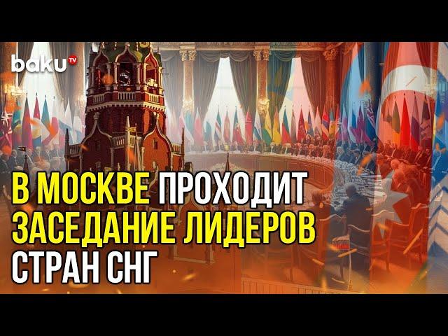 8 октября в Москве проходит заседание Совета глав государств СНГ