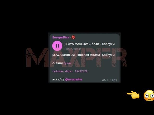 Slava marlow,пошлая Молли- каблуки слив трека