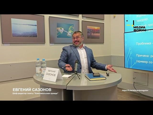 Евгений Сазонов. "Монетизация опыта в журналистике".