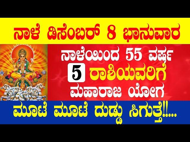 ನಾಳೆ ಡಿಸೆಂಬರ್ 08 ಭಾನುವಾರ ನಾಳೆಯಿಂದ 55 ವರ್ಷ 5 ರಾಶಿಯವರಿಗೆ ಮಹಾರಾಜ ಯೋಗ ಮೂಟೆ ಮೂಟೆ ದುಡ್ಡು ಸಿಗುತ್ತೆ!