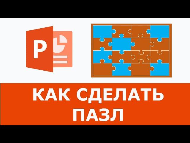 Как сделать Пазл в Powerpoint | Простое решение + Шаблон