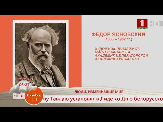 Добрай раніцы, Беларусь! Федор Ясновский – художник-пейзажист, мастер акварели, академик