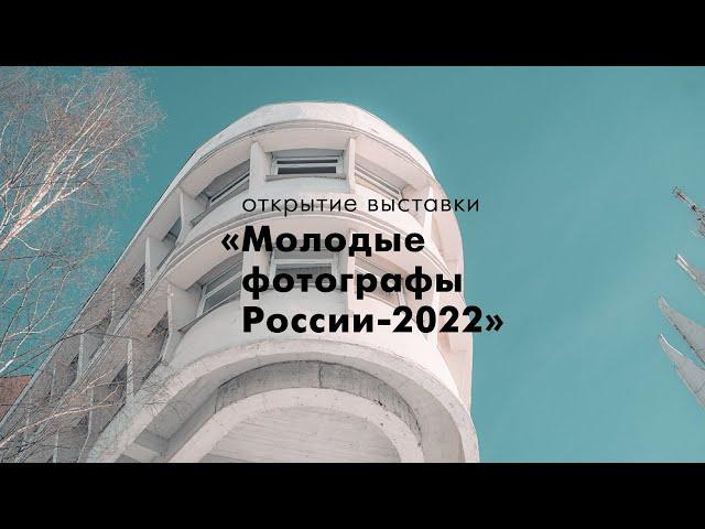 открытие выставки «Молодые фотографы России-2022»