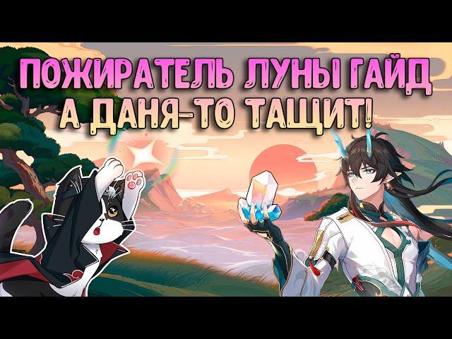 Дань Хэн Пожиратель Луны Гайд | Сборка, Фишки, Гайд, Как Играть?  | Хонкай Стар Рейл