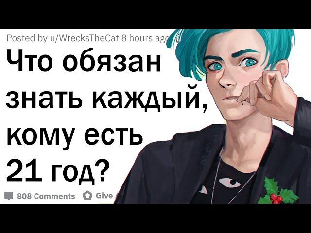 Что нужно знать каждому, кому 21 год?