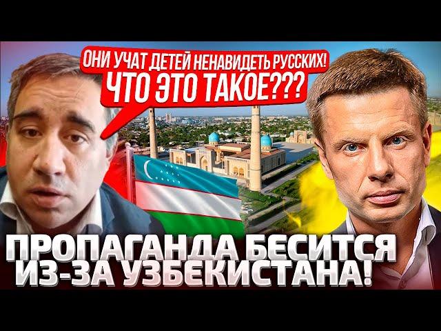 ОНИ СОВСЕМ СТРАХ ПОТЕРЯЛИ? НА РОССИИ ТРЕБУЮТ РАЗБОРОК С УЗБЕКИСТАНОМ! СРОЧНО ЗАХАРОВУ ВЫСЫЛАЙТЕ!