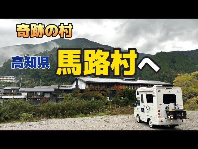 高知県の山奥に人口たった800人の奇跡を起こした村があるんです【高知県馬路村】