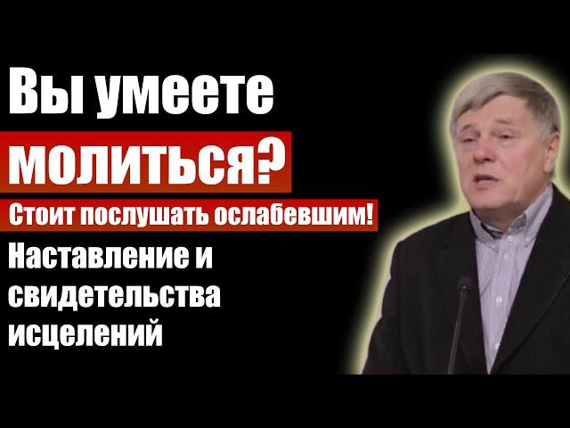 Вы умеете молиться? Наставление и свидетельства исцелений. Георгий Шумер. Проповеди христианские