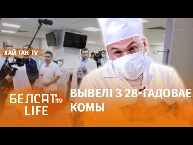 Прачнуўся беларус, які ўпаў у кому ў 1994 годзе! / Хай так TV