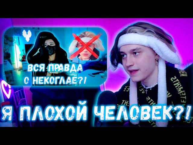 РЕАКЦИЯ НЕКОГЛАЯ НА СТРИМ ТЕНДЕРЛИ?! НЕКОГЛАЙ РАССКАЗЫВАЕТ ОБ ОТНОШЕНИЯХ С ТЕНДЕРЛИБАЕ НА СТРИМЕ!