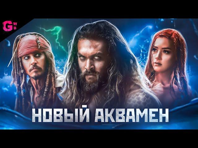 АКВАМЕН и ПОТЕРЯННОЕ ЦАРСТВО - ТРЕШ ОБЗОР фильма (2023)