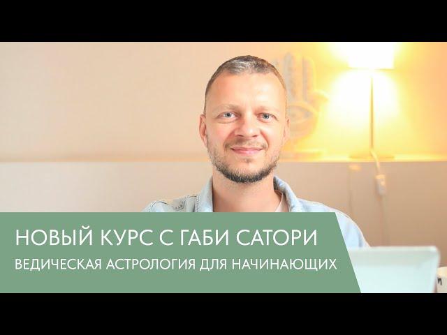 ВЕДИЧЕСКАЯ АСТРОЛОГИЯ ДЛЯ НАЧИНАЮЩИХ С ГАБИ САТОРИ