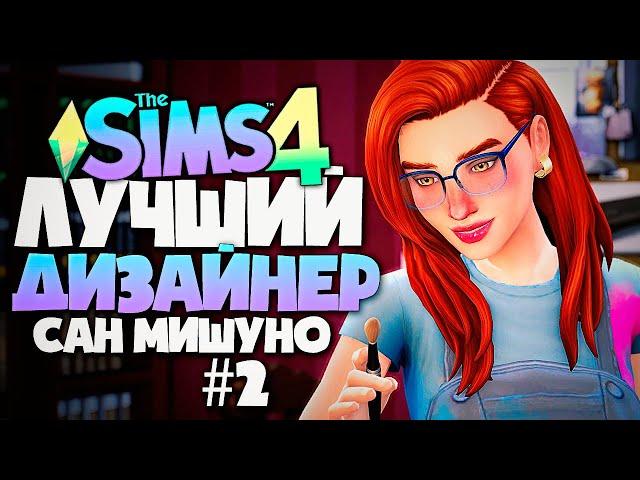 ЛУЧШИЙ ДИЗАЙНЕР САН МИШУНО - КАК УГОДИТЬ ЗАКАЗЧИКУ? - СИМС 4 (The Sims 4)