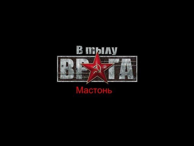 В тылу врага - Прохождение (№6) -  Мастонь (Чаффи и Шерман на страже!)