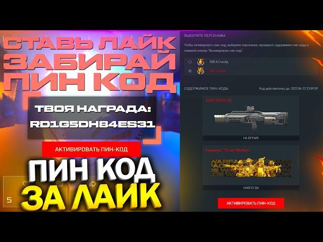 УСПЕЙ ЗАБРАТЬ ПИН КОД И ХАЛЯВНЫЕ КОРОБКИ В WARFACE, Новый способ фарма монет, Халява варфейс