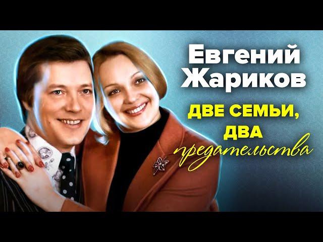 Евгений Жариков. Две семьи, два предательства