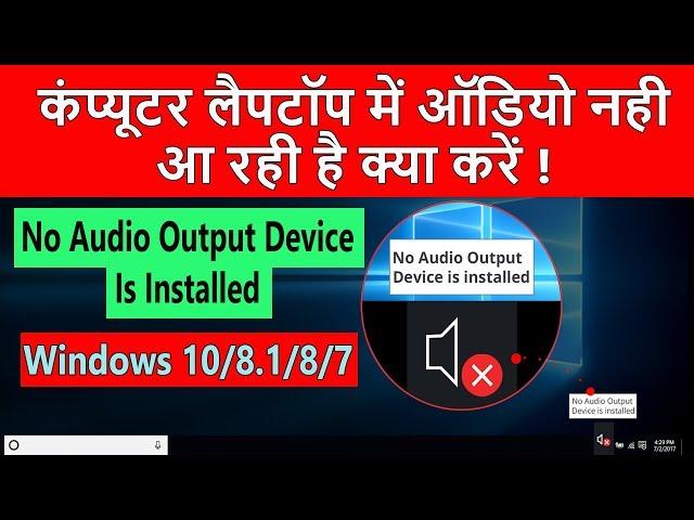 No Audio Output Device Is Installed In Windows 10 Windows 8 and Windows 7 |100% Solved