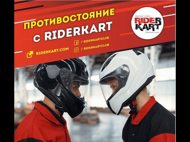 Картинг на Механике (Riderkart), Харьков