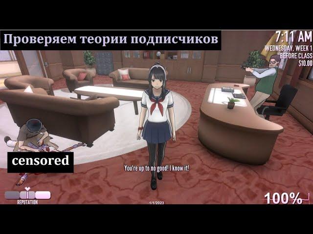 Проверка теорий подписчиков №2 в Яндере симулятор / Yandere Simulator