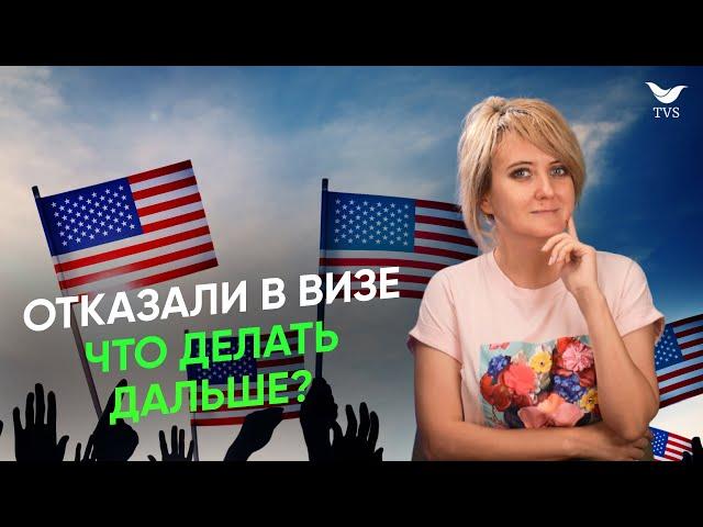 Как получить визу в США после отказа в 2024 году? | Что делать если вам отказали в визе США?