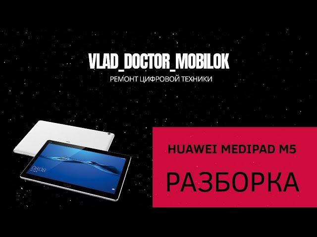 Huawei MediaPad M5 10.0 разборка,расклейка. Замена дисплея.