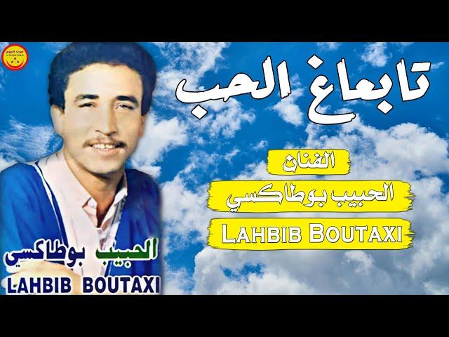 Lhabib Boutaxi - Tabaagh Lhob - الرايس الحبيب بوطاكسي - تابعاغ الحب